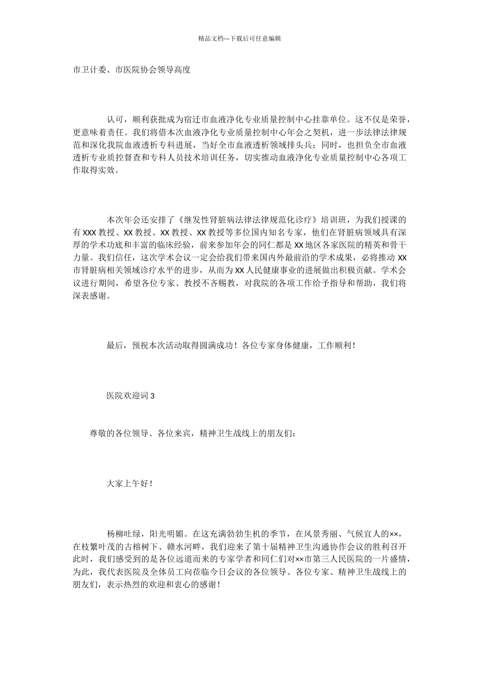 医院欢迎词3篇_第3页