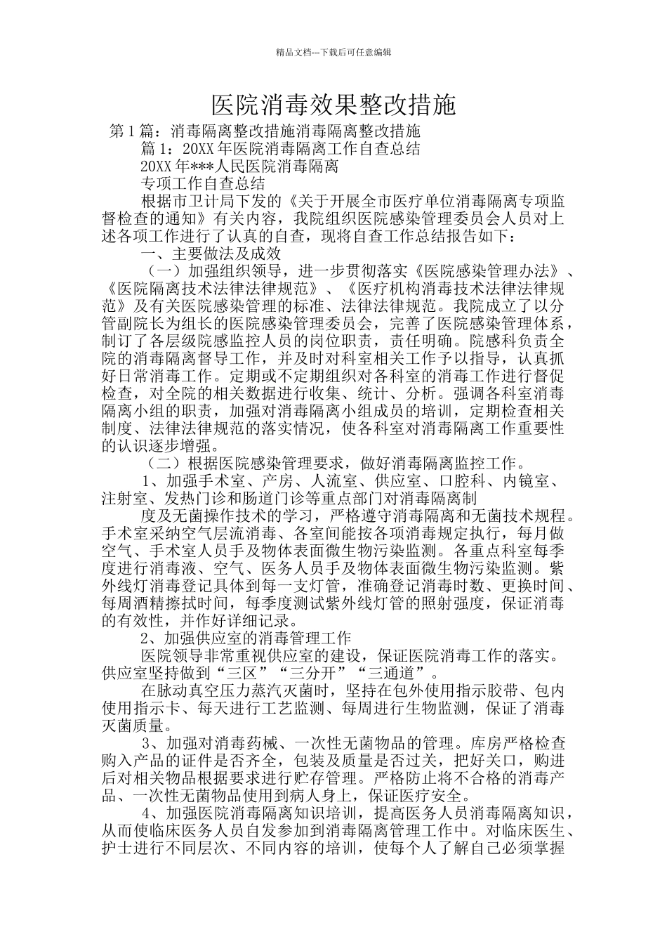 医院消毒效果整改措施_第1页