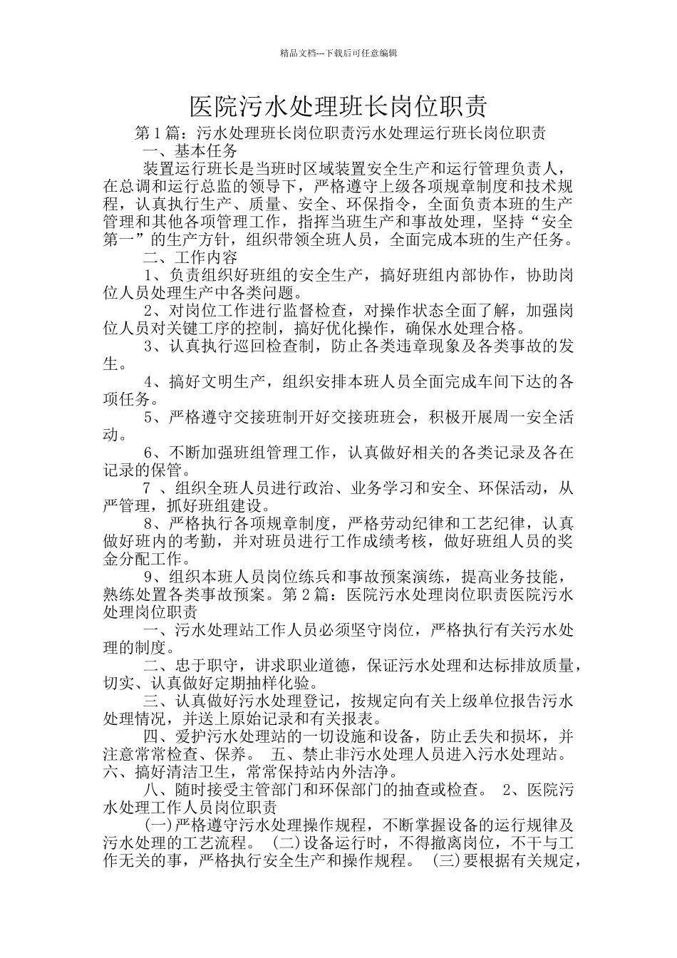 医院污水处理班长岗位职责_第1页