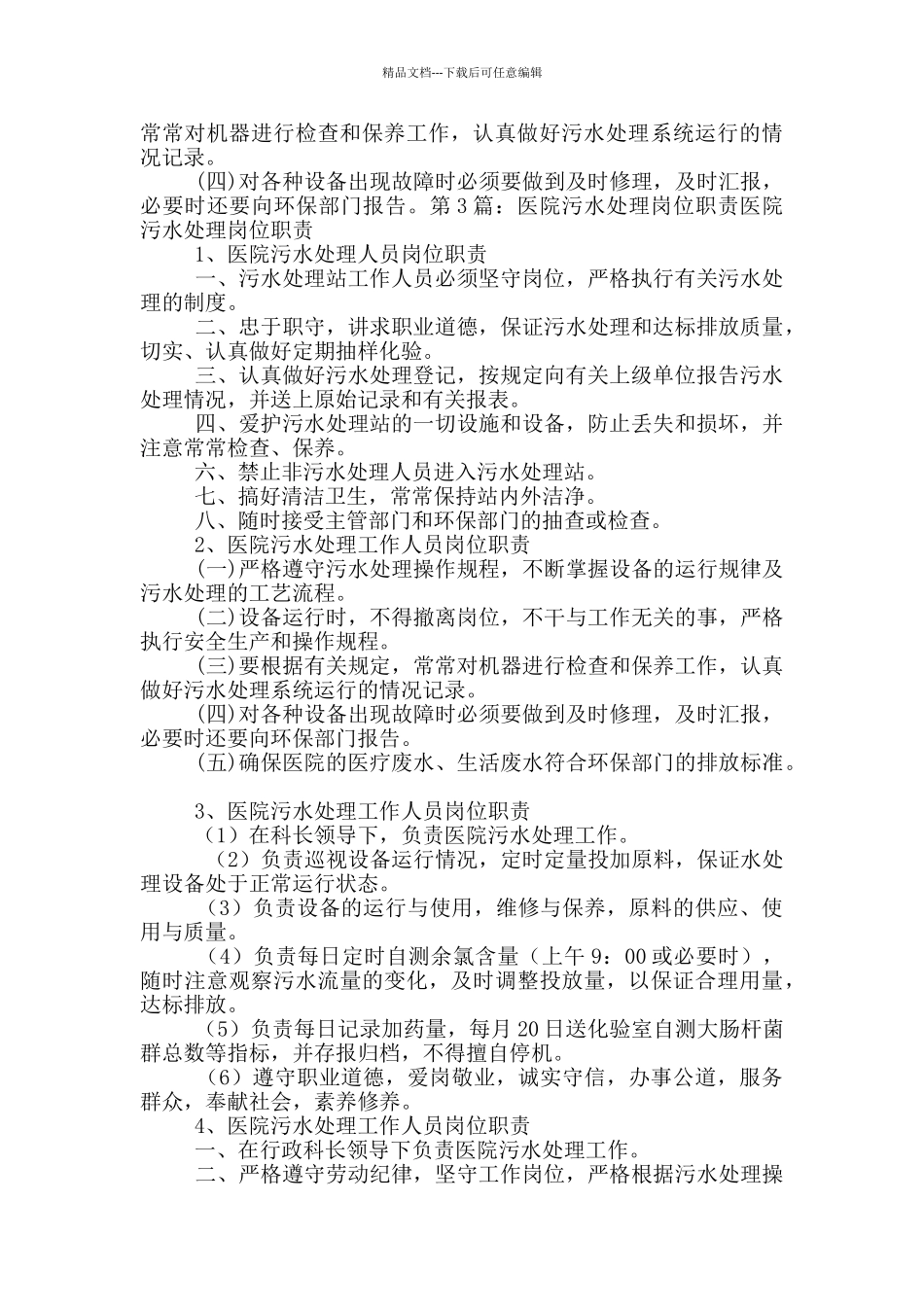 医院污水处理班长岗位职责_第2页