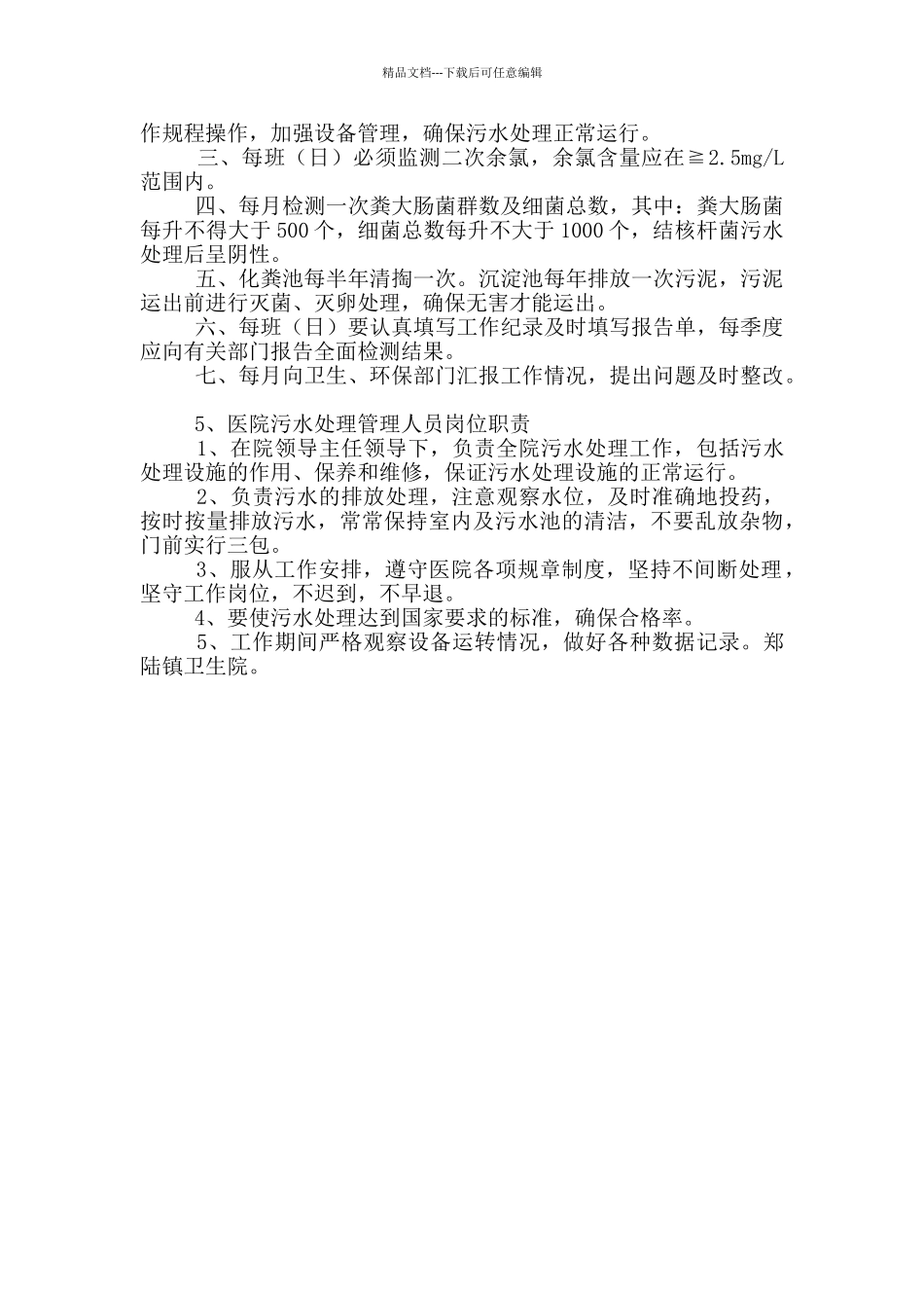 医院污水处理班长岗位职责_第3页