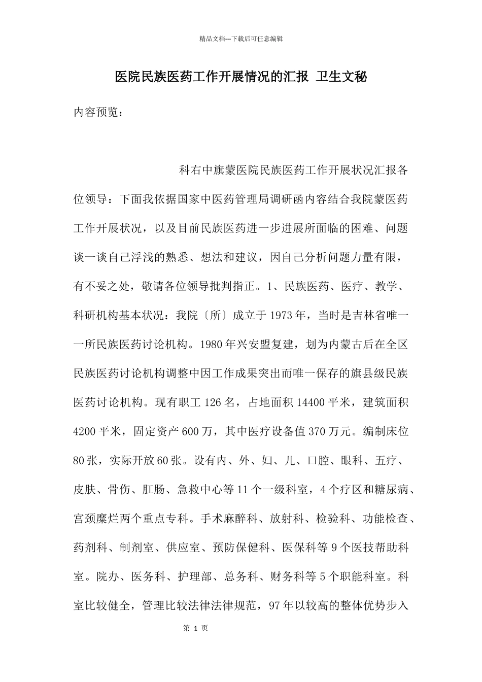 医院民族医药工作开展情况的汇报_第1页