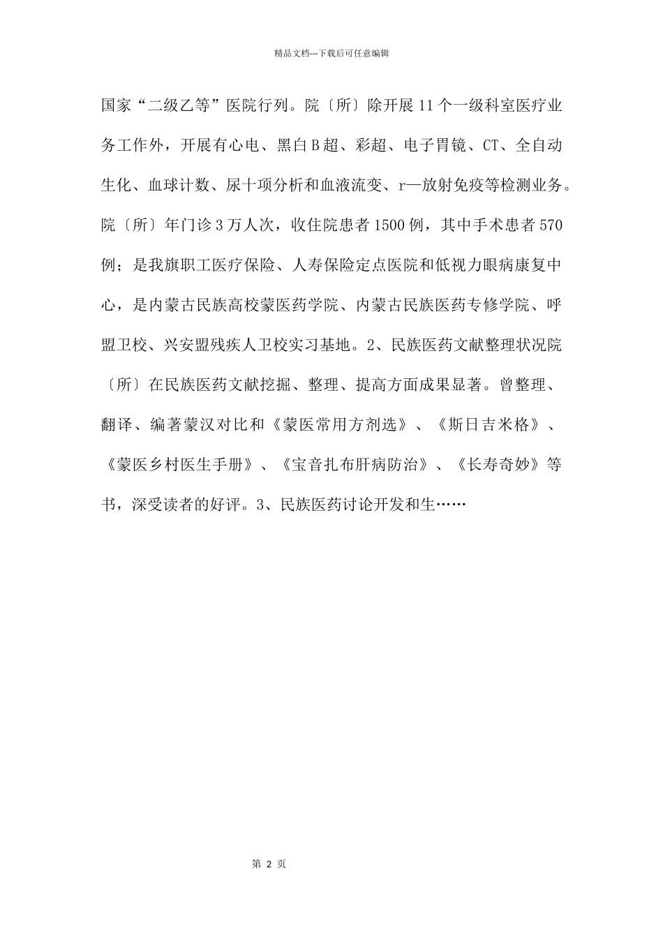 医院民族医药工作开展情况的汇报_第2页