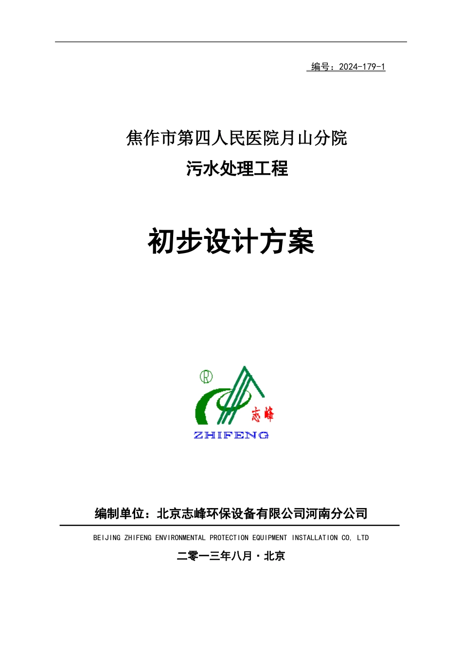 医院污水处理方案_第1页