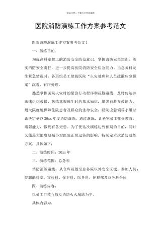 医院消防演练工作方案参考范文