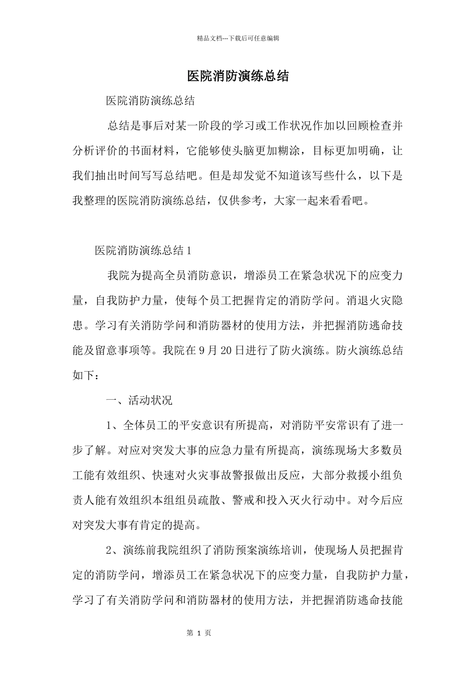 医院消防演练总结_第1页