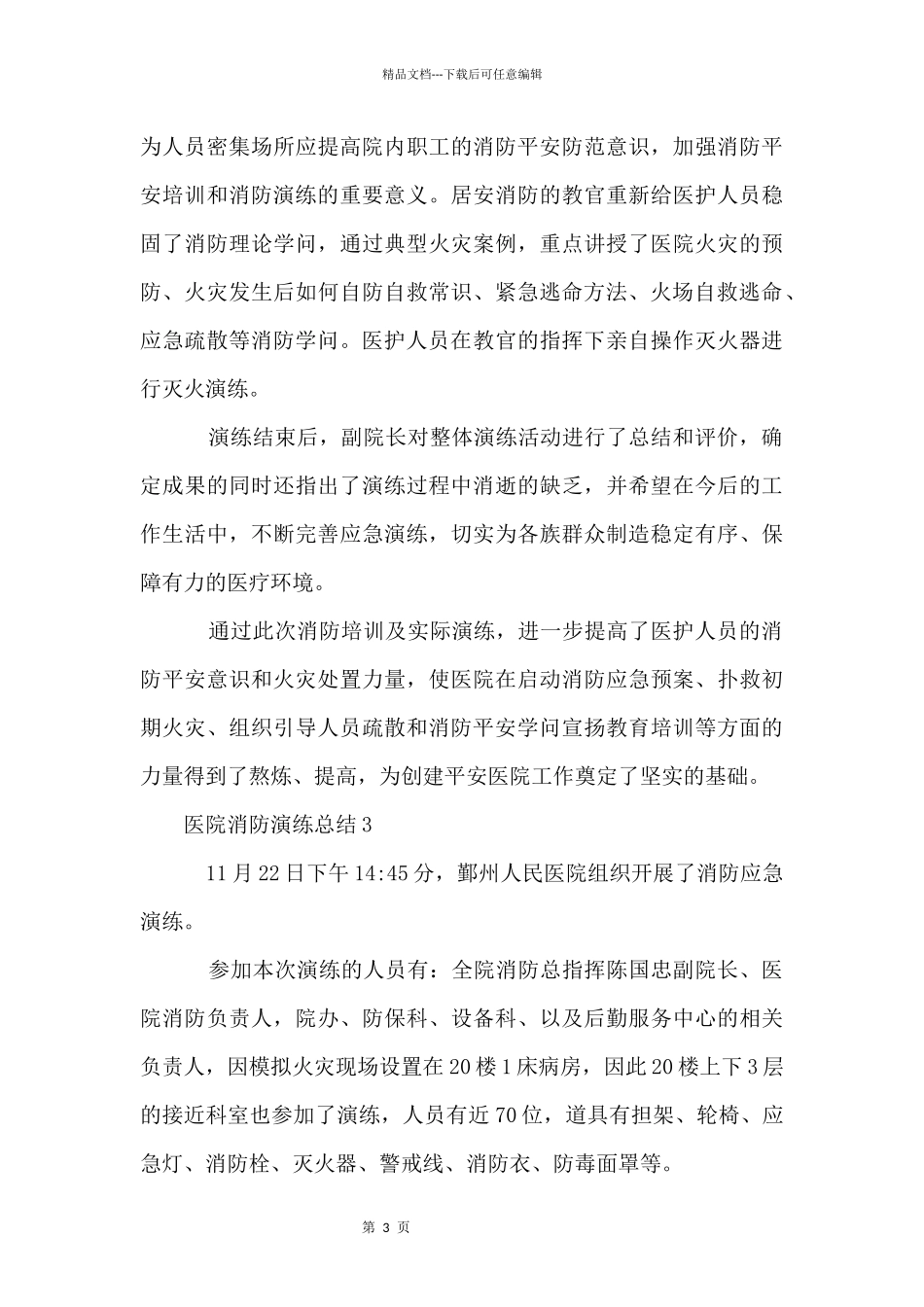 医院消防演练总结_第3页