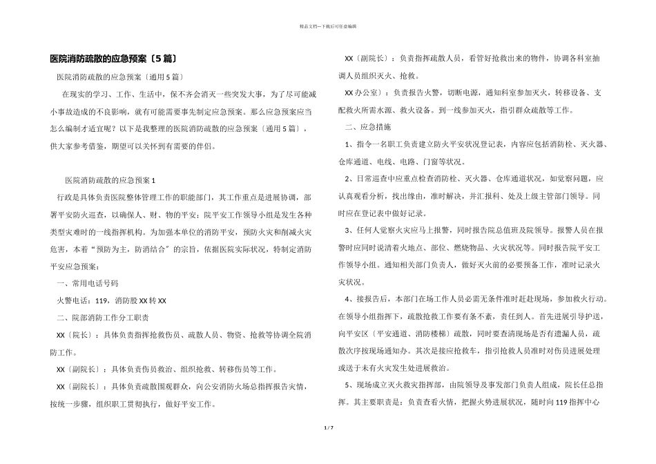 医院消防疏散的应急预案_第1页