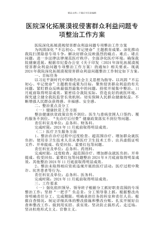 医院深化拓展漠视侵害群众利益问题专项整治工作方案
