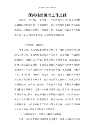 医院档案管理工作总结