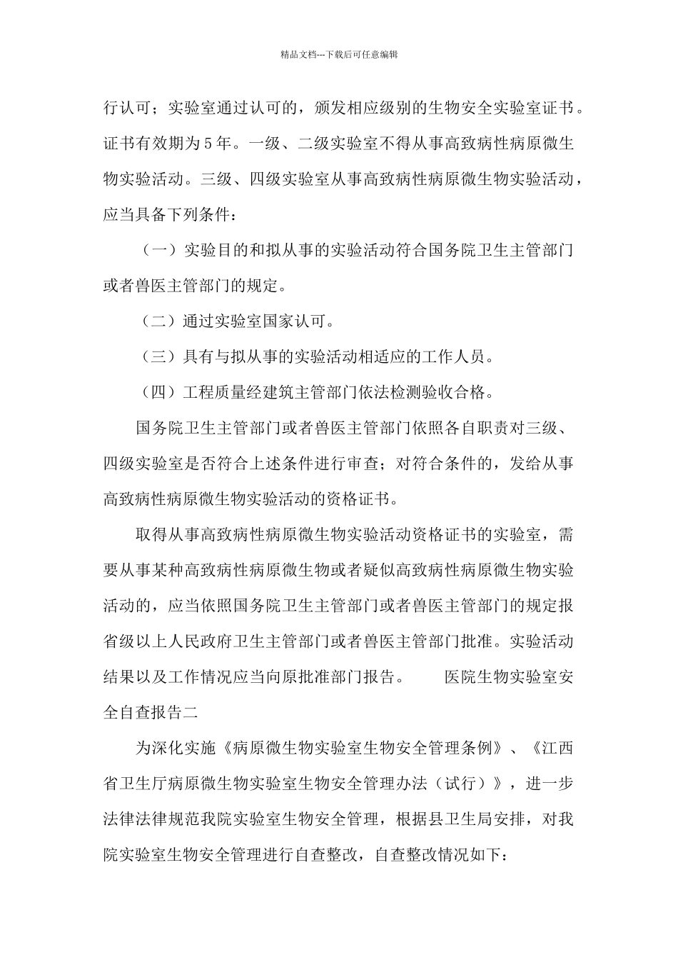 医院生物实验室安全自查报告_第2页