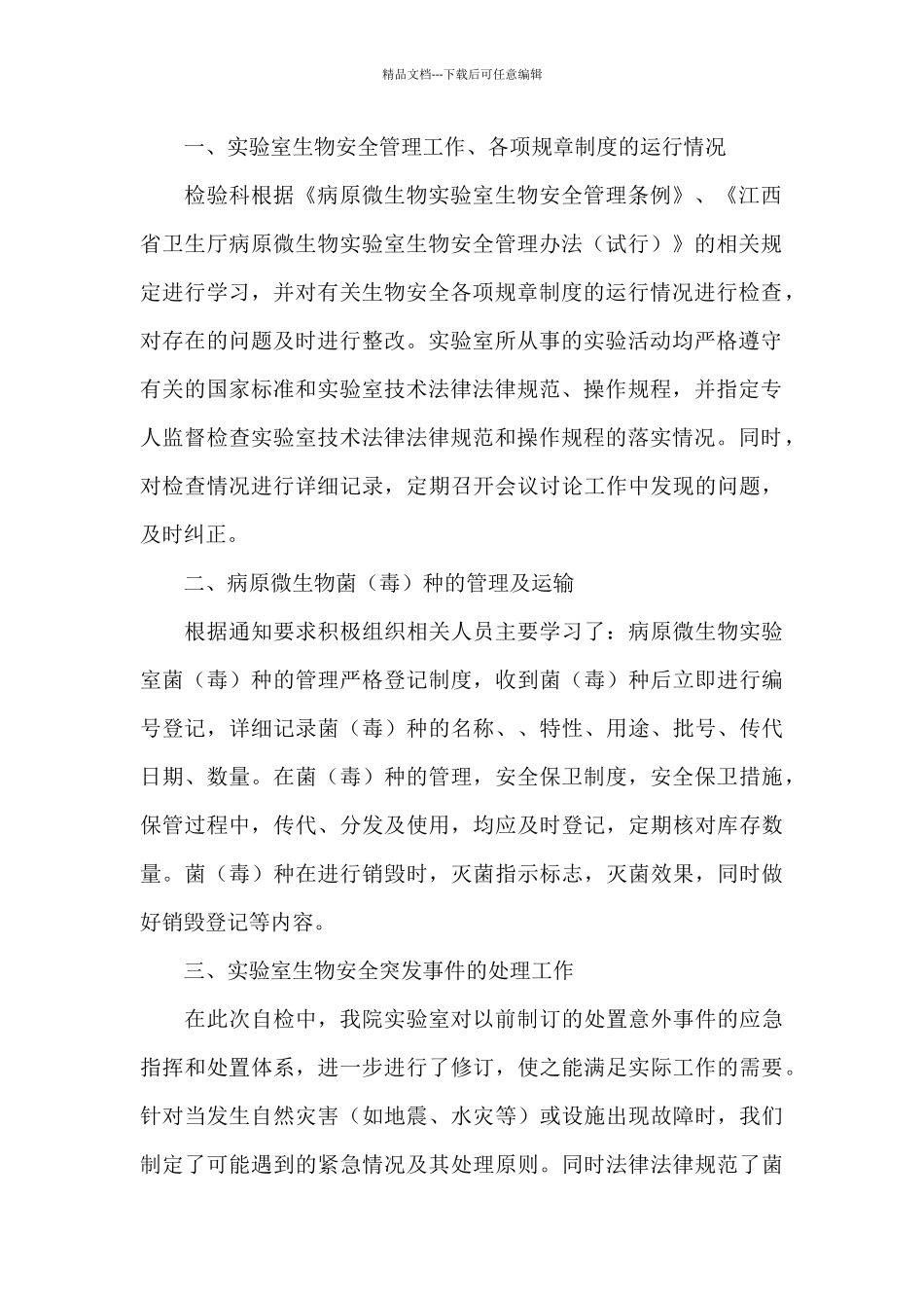 医院生物实验室安全自查报告_第3页