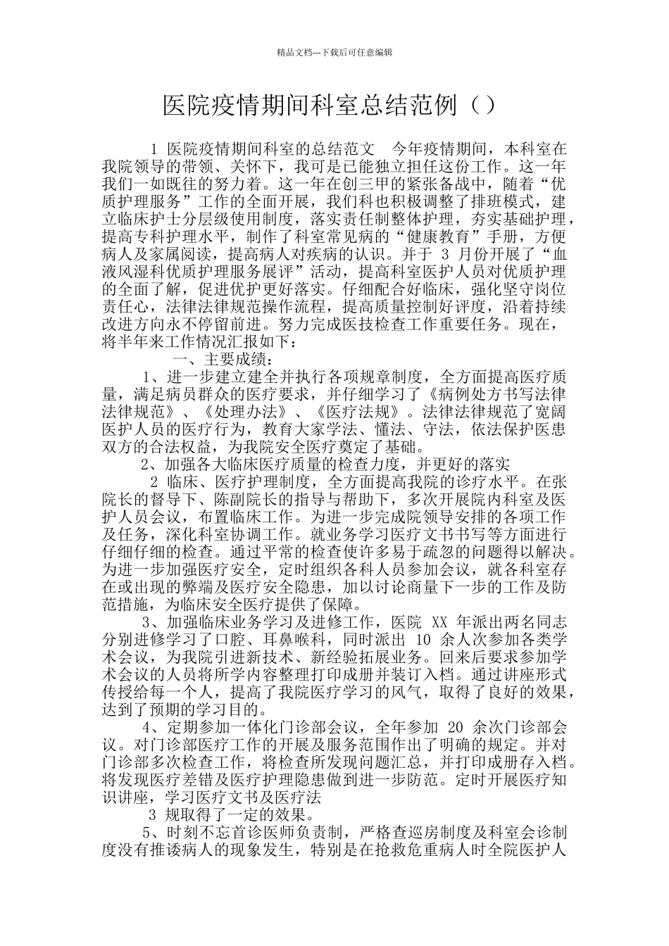 医院疫情期间科室总结范例_第1页