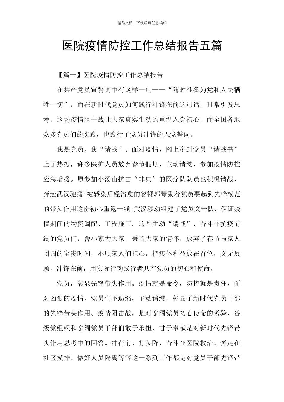 医院疫情防控工作总结报告五篇_第1页