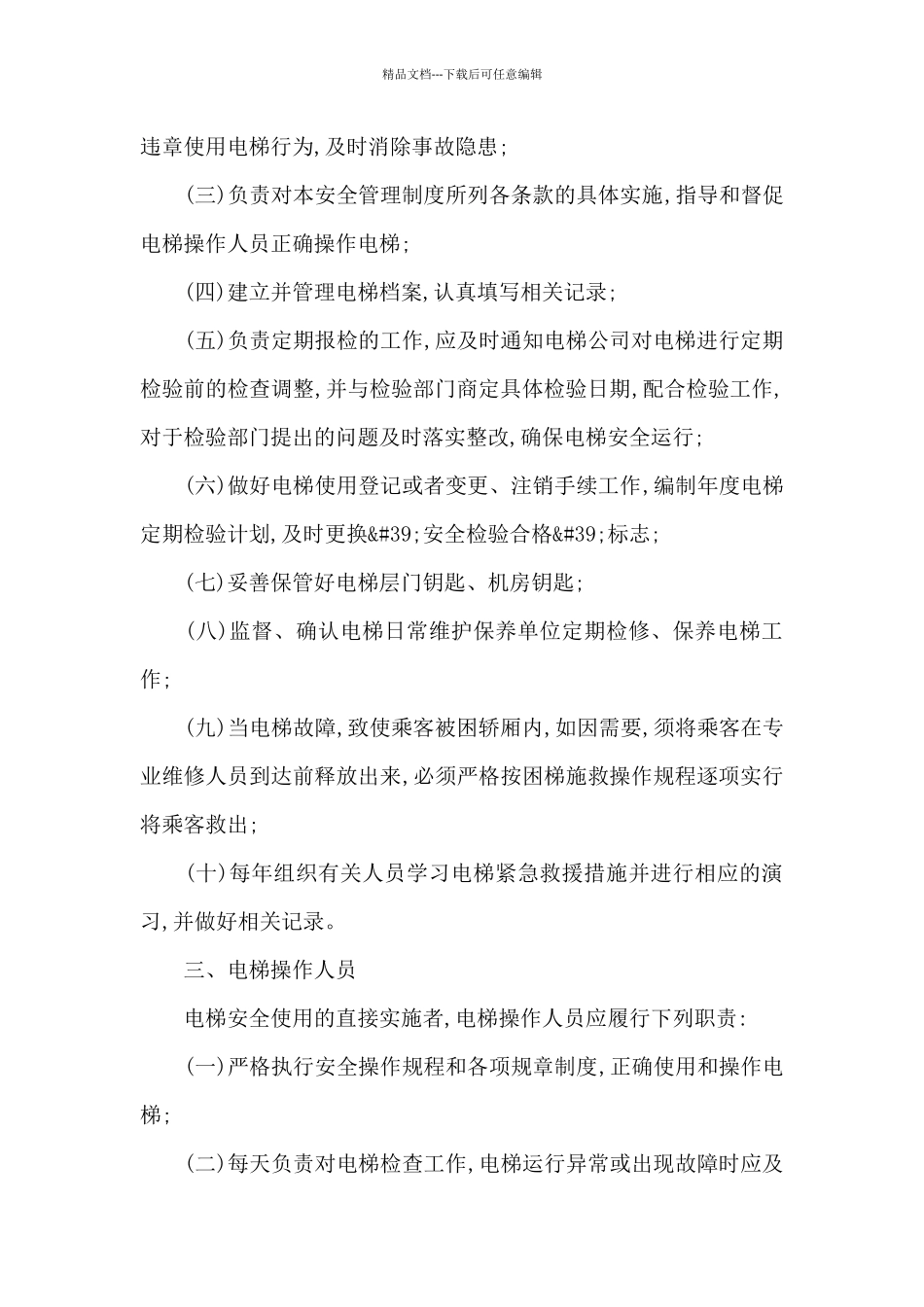医院电梯运行服务管理制度_第2页