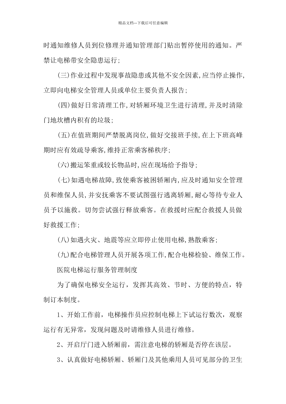 医院电梯运行服务管理制度_第3页
