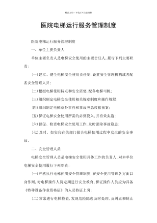 医院电梯运行服务管理制度