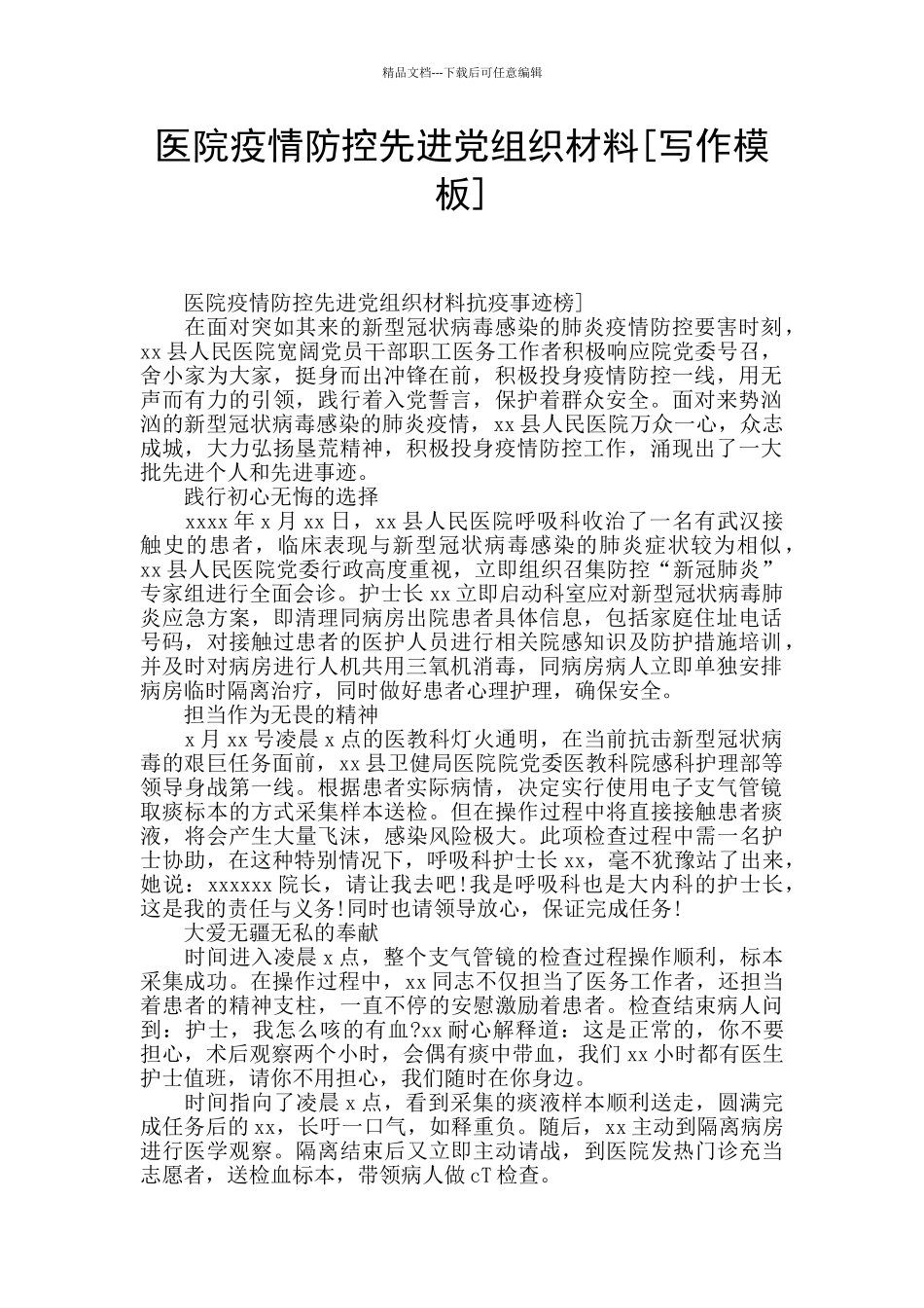 医院疫情防控先进党组织材料_第1页
