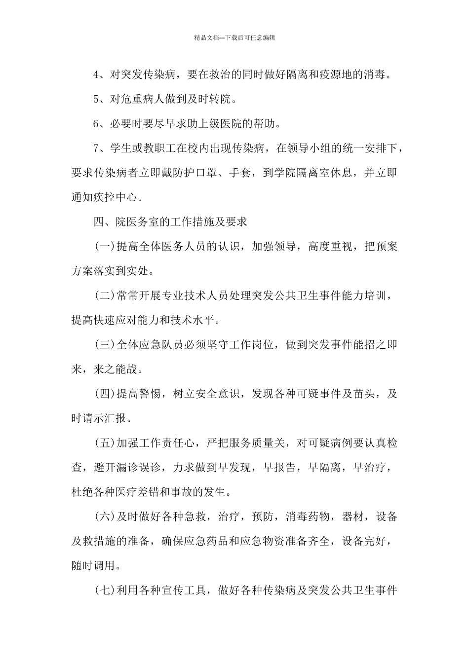 医院疫情防控应急预案模板2024年_第3页