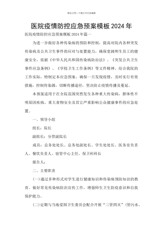 医院疫情防控应急预案模板2024年