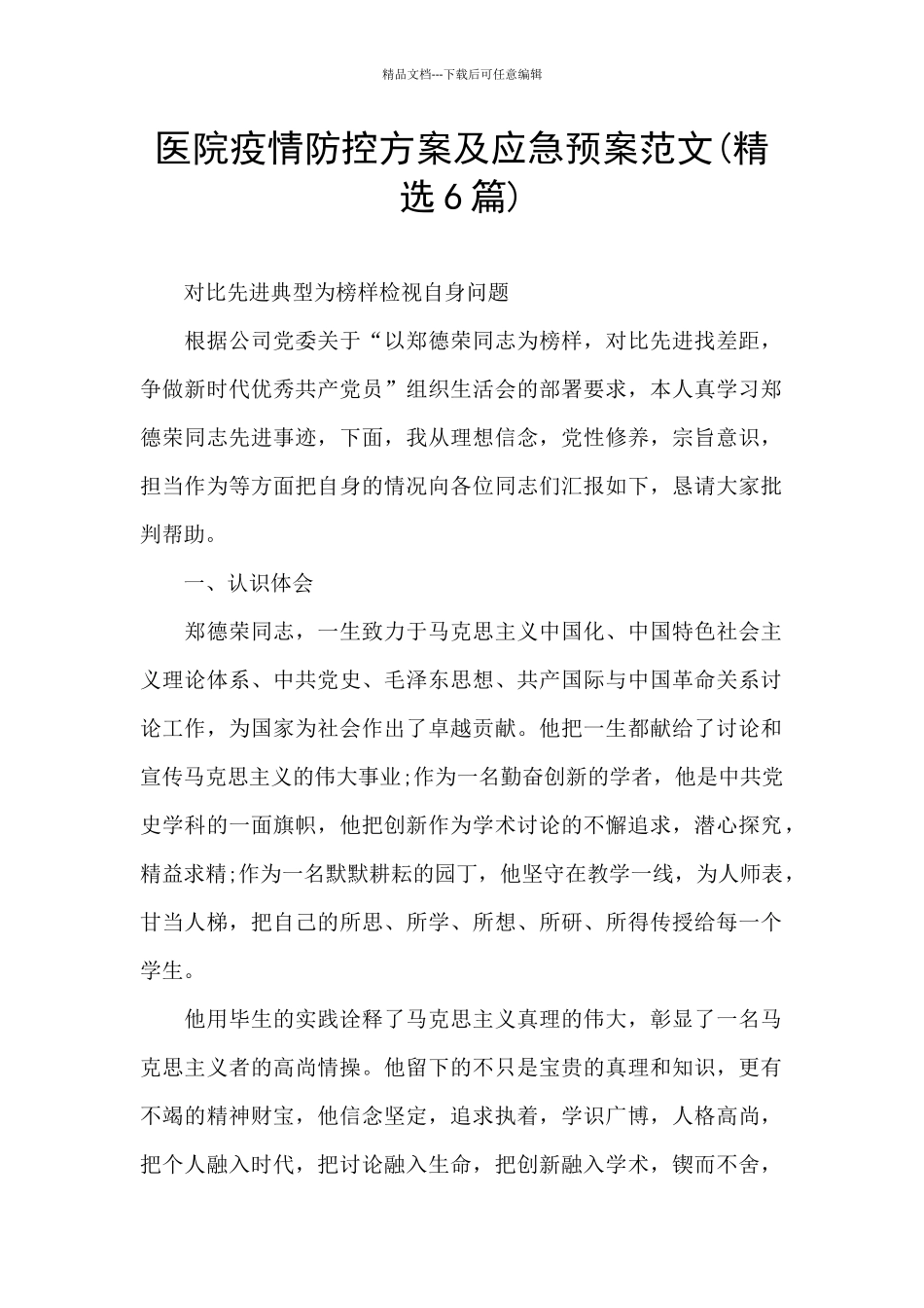 医院疫情防控方案及应急预案范文_第1页