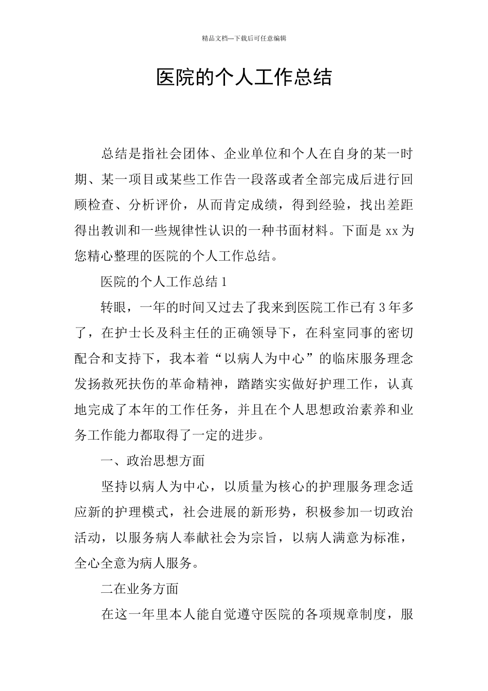 医院的个人工作总结_第1页