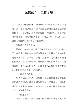 医院的个人工作总结