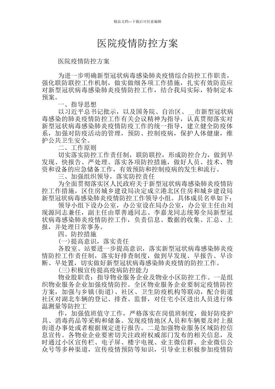 医院疫情防控方案_第1页