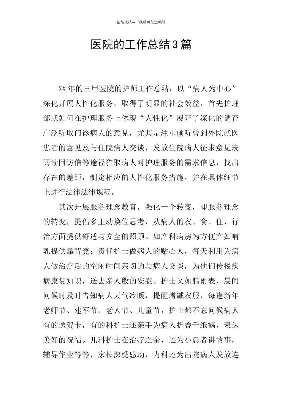 医院的工作总结3篇_第1页