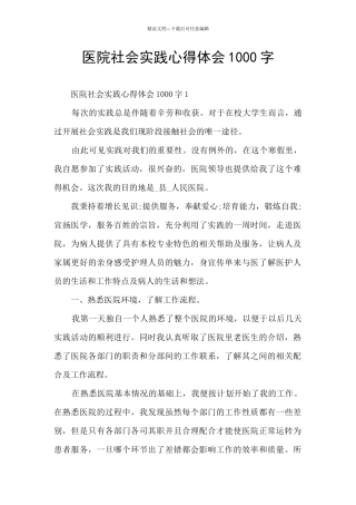 医院社会实践心得体会1000字