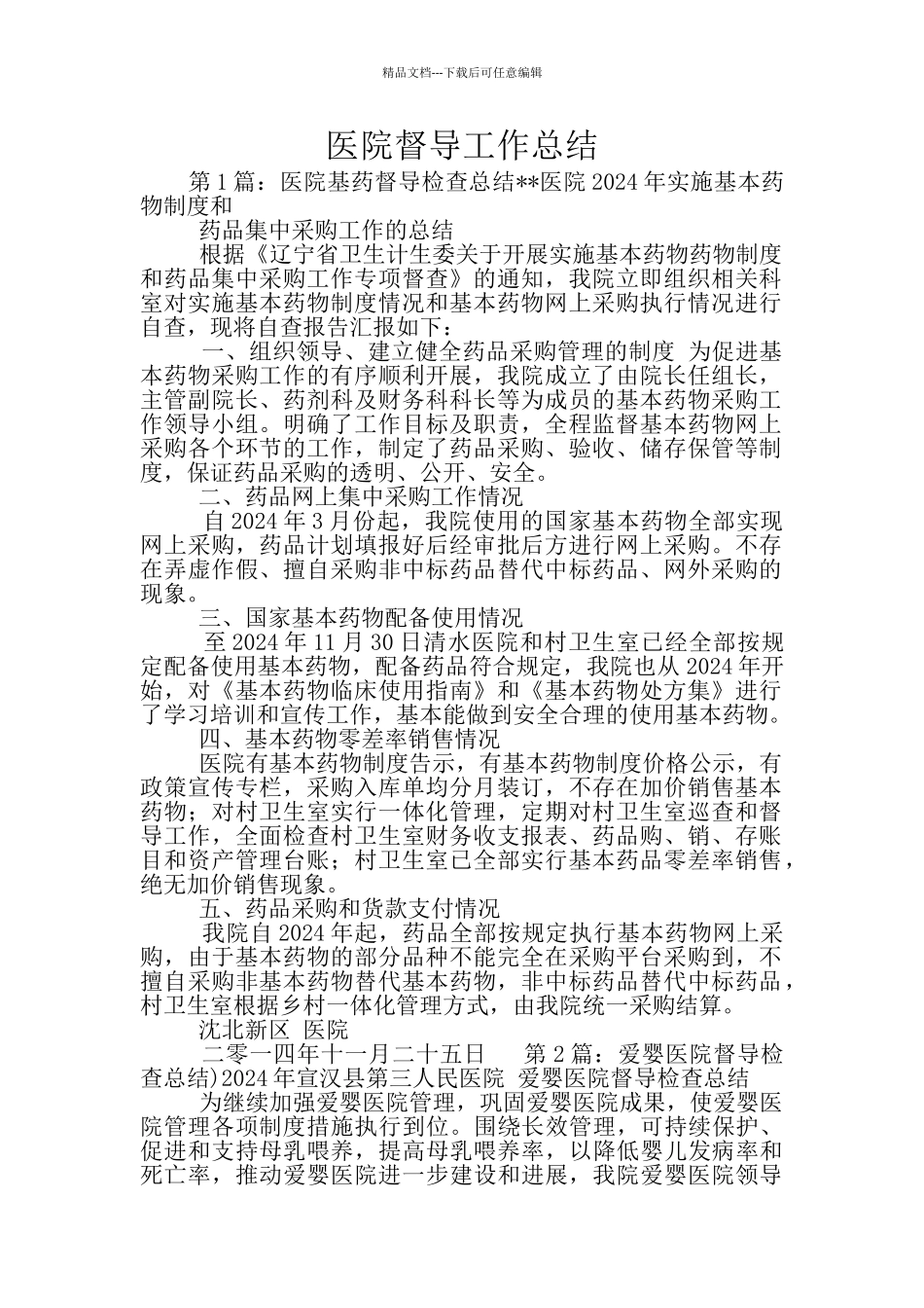 医院督导工作总结_第1页