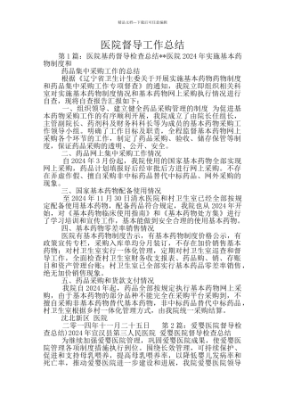 医院督导工作总结