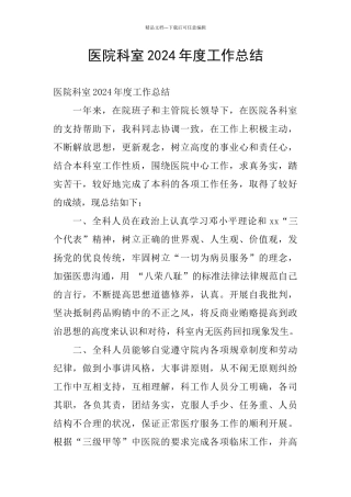 医院科室2024年度工作总结