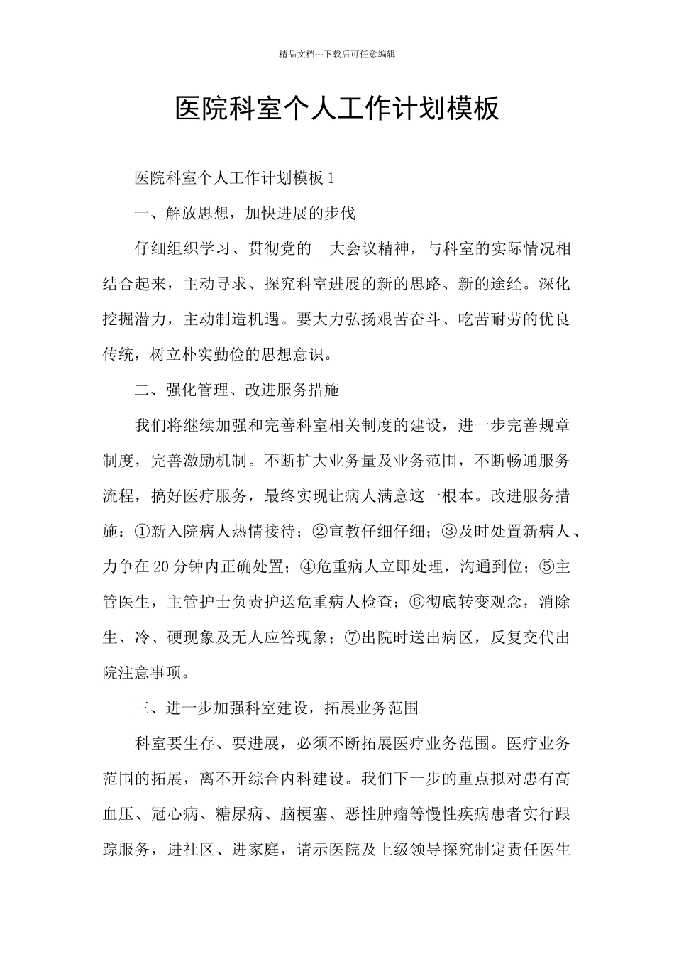 医院科室个人工作计划模板_第1页