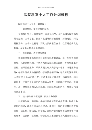 医院科室个人工作计划模板