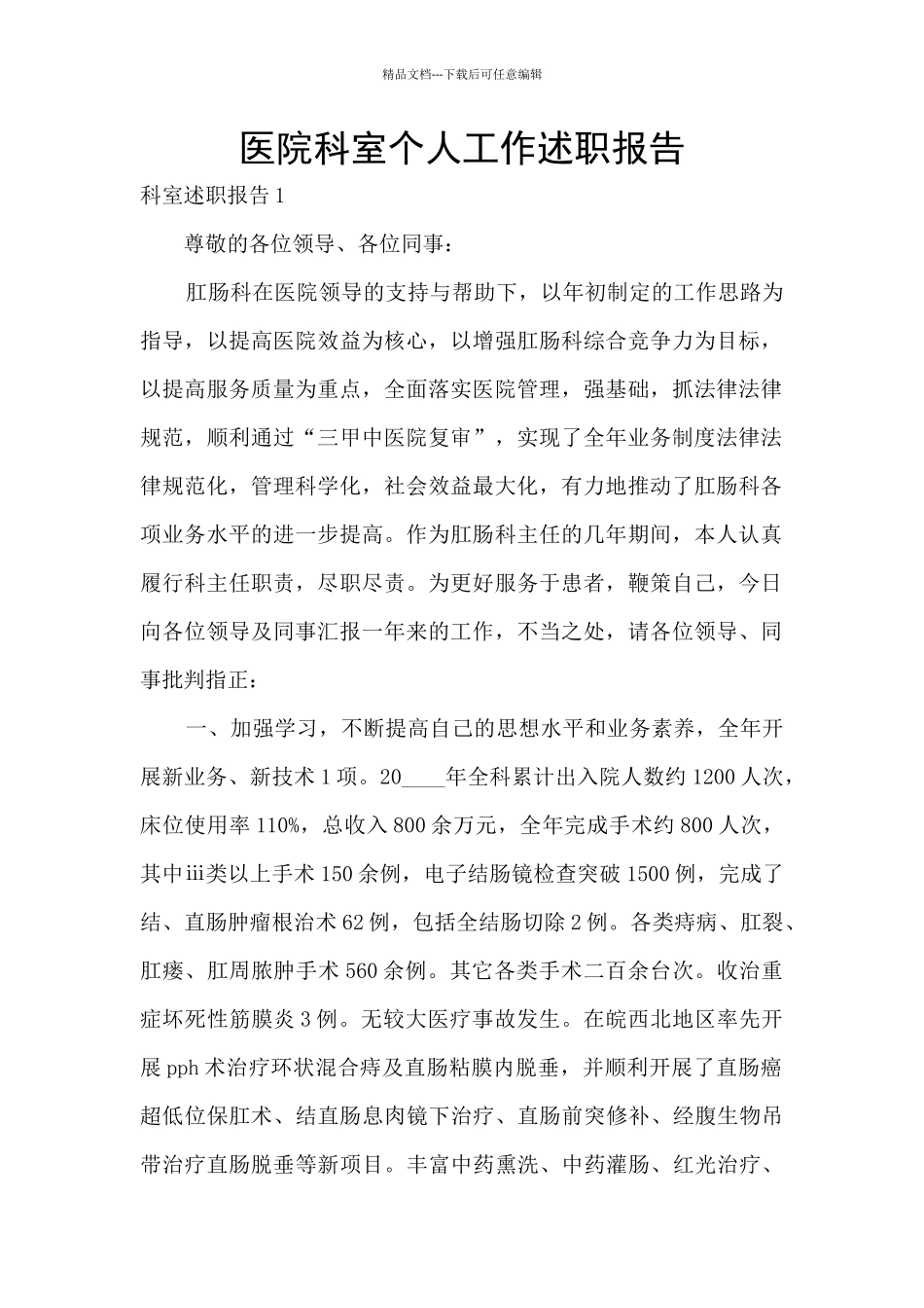 医院科室个人工作述职报告_第1页