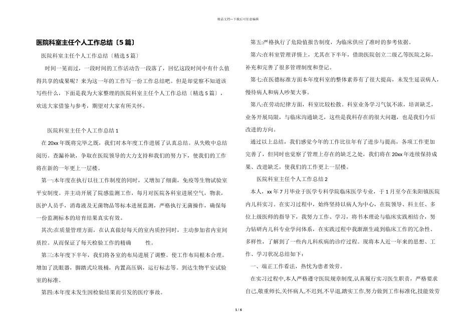 医院科室主任个人工作总结_第1页