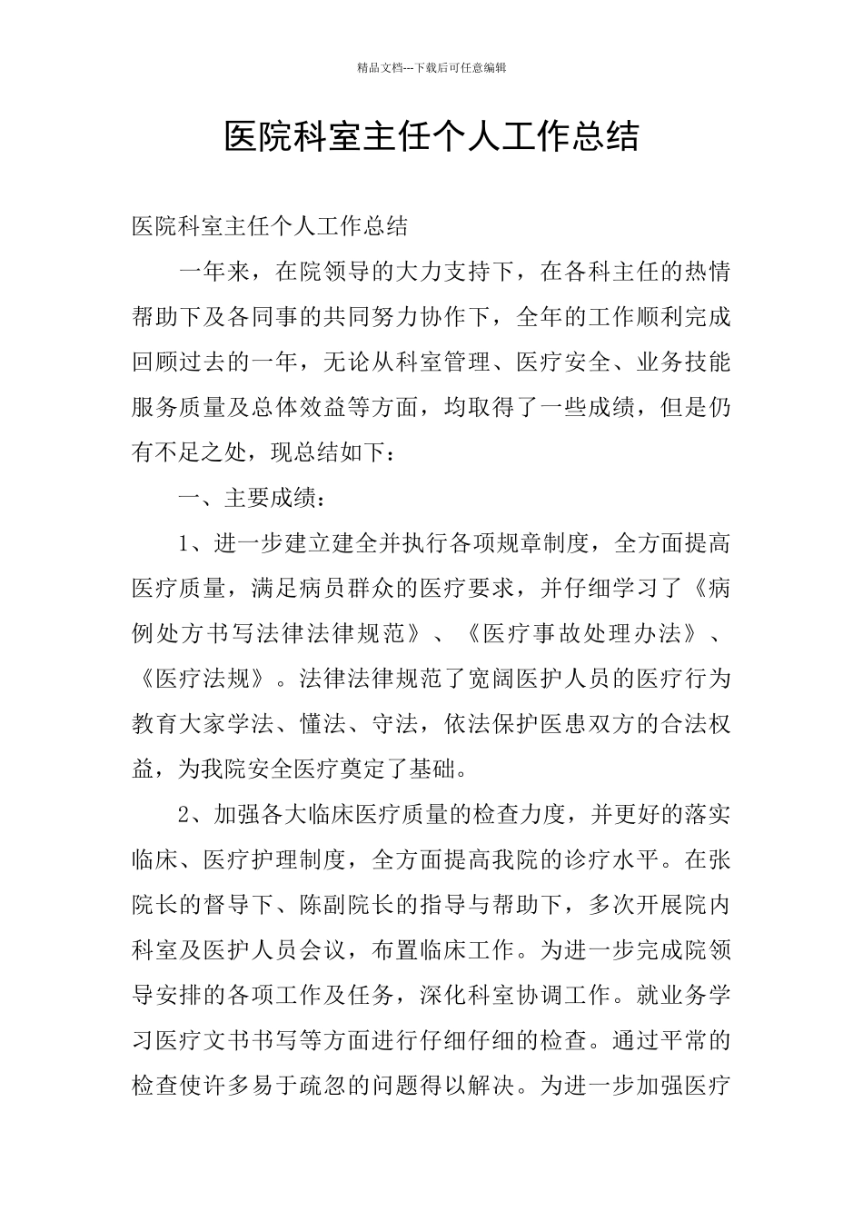 医院科室主任个人工作总结_第1页