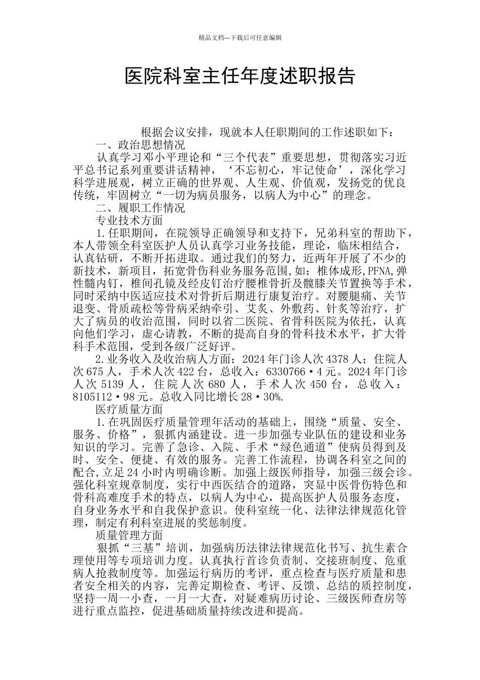 医院科室主任年度述职报告_第1页