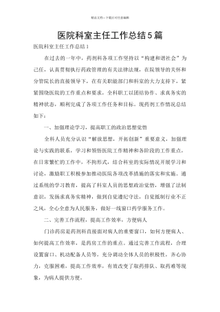 医院科室主任工作总结5篇
