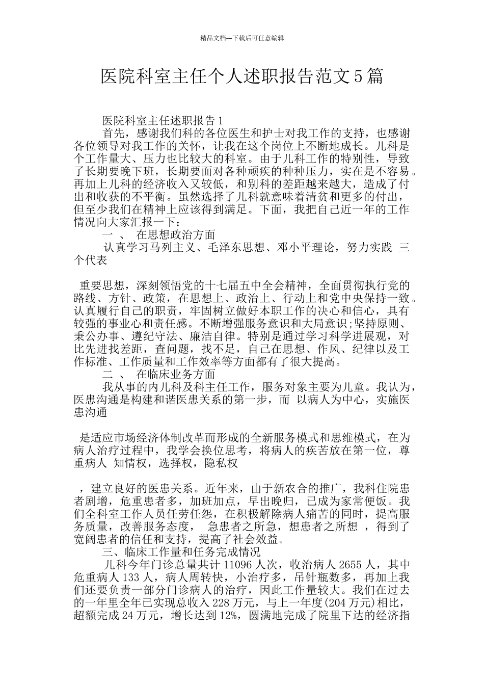 医院科室主任个人述职报告范文5篇_第1页
