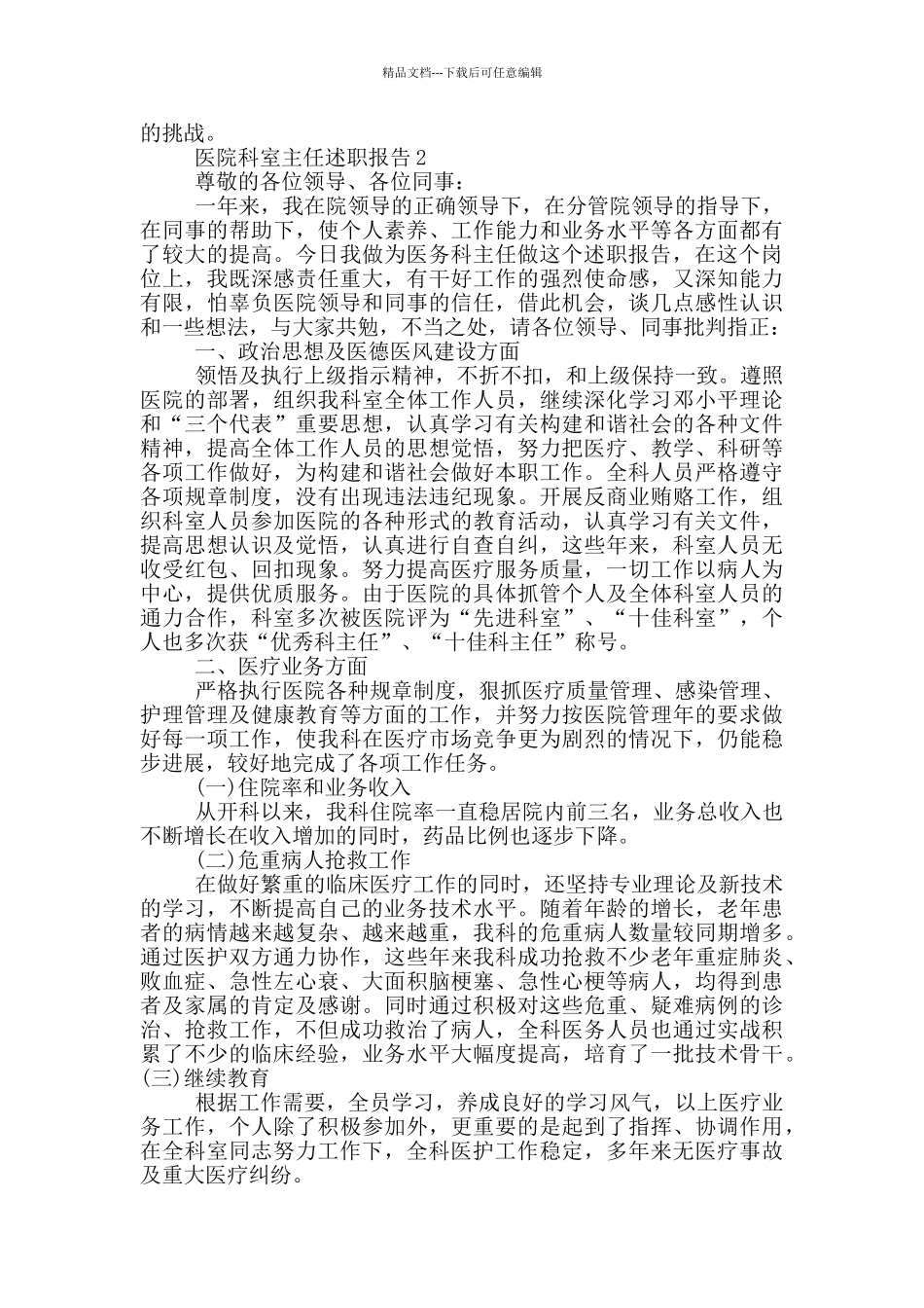 医院科室主任个人述职报告范文5篇_第3页
