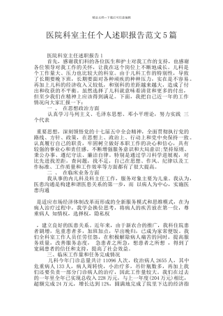 医院科室主任个人述职报告范文5篇