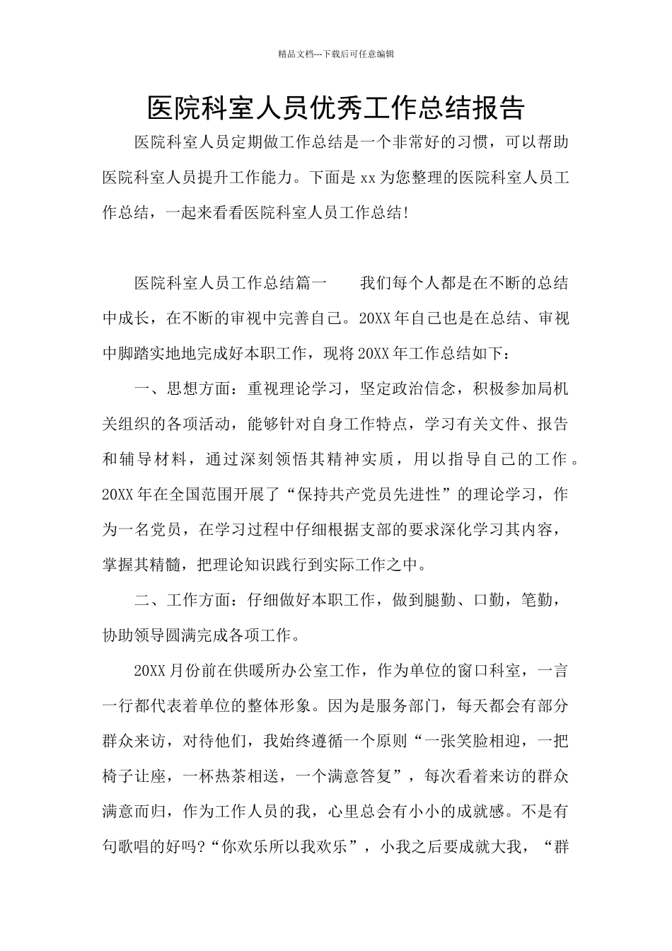 医院科室人员优秀工作总结报告_第1页