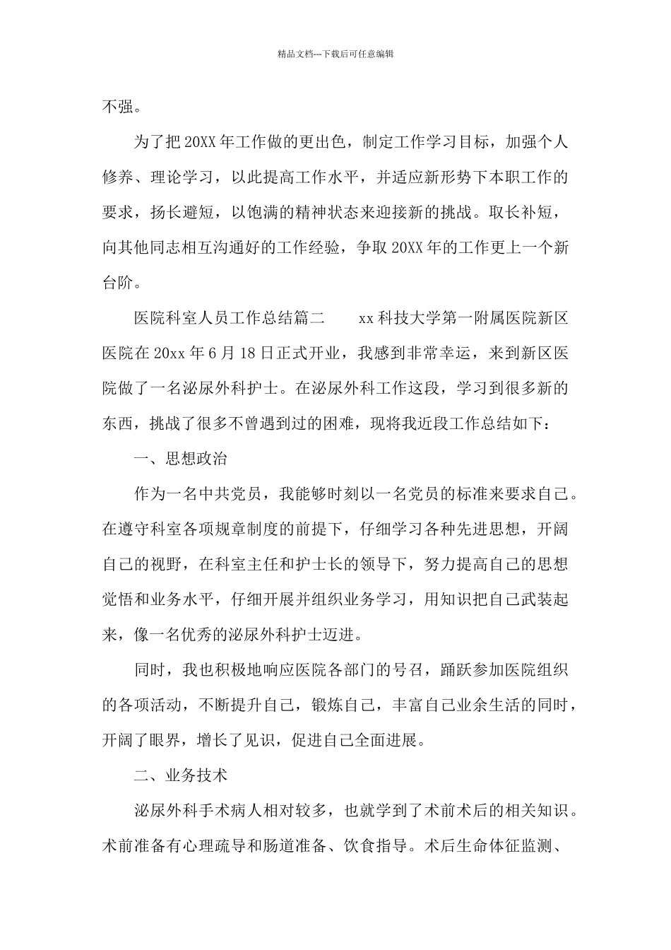 医院科室人员优秀工作总结报告_第3页