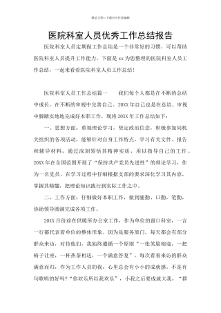 医院科室人员优秀工作总结报告