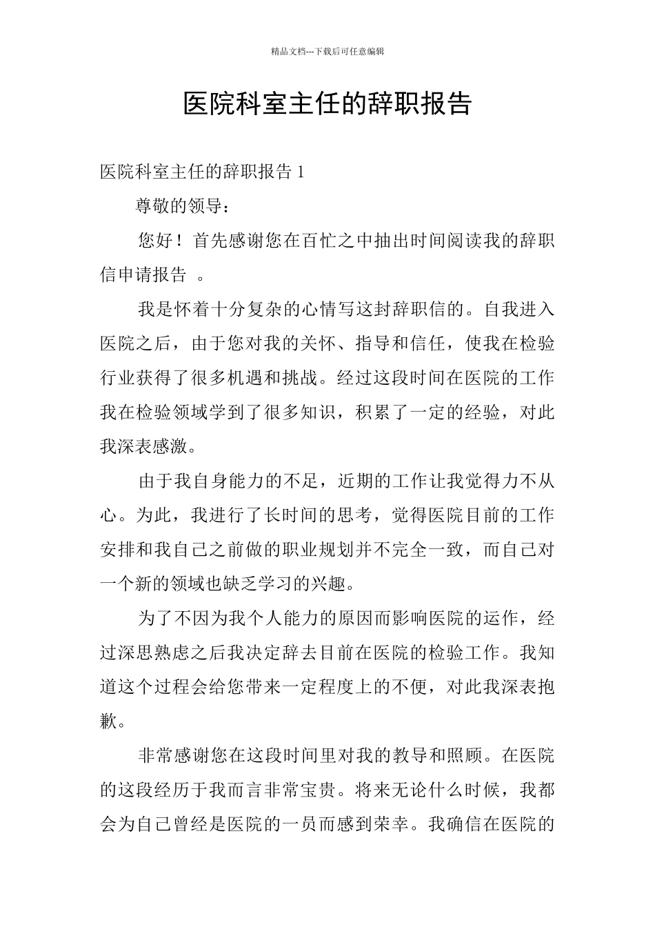 医院科室主任的辞职报告_第1页