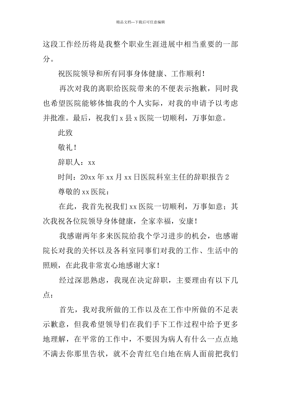 医院科室主任的辞职报告_第2页