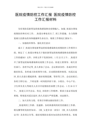 医院疫情防控工作汇报