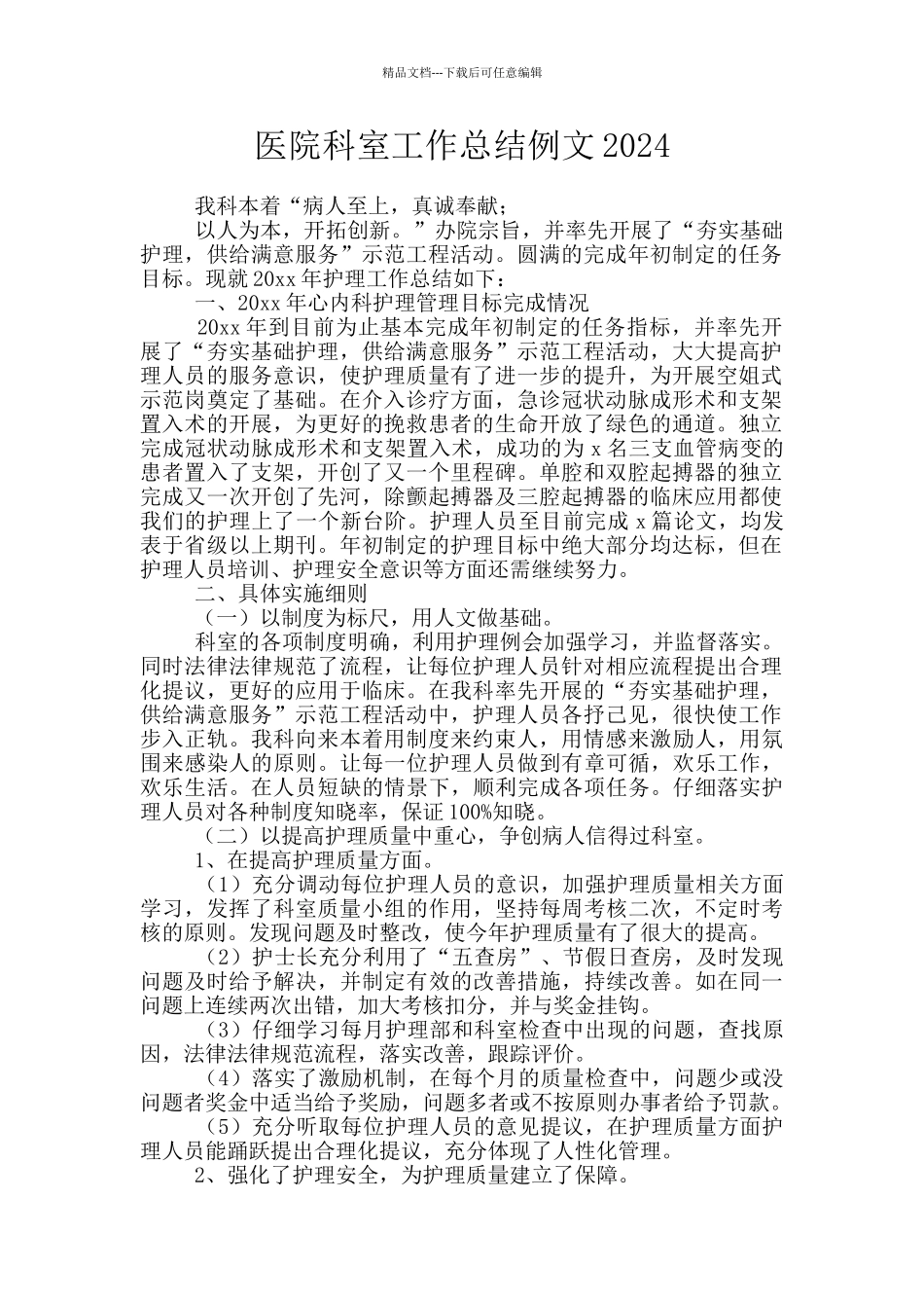 医院科室工作总结例文2024_第1页